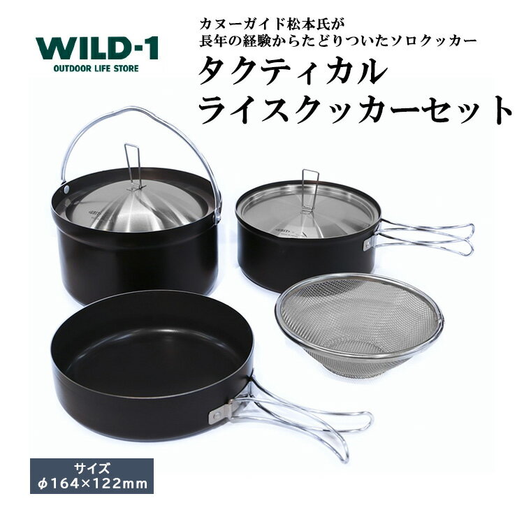 【ふるさと納税】タクティカルライスクッカーセット | tent-Mark DESIGNS テンマクデザイン WILD-1 ワイルドワン キャンプ アウトドアギア...