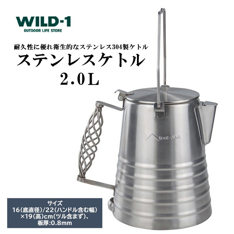 【ふるさと納税】ステンレスケトル 2.0L | tent-Mark DESIGNS テンマクデザイン WILD-1 ワイルドワン キャンプ アウトドアギア テン...