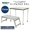 【ふるさと納税】テーブルブロス チタン | tent-Mark DESIGNS テンマクデザイン WILD-1 ワイルドワン キャンプ アウトドアギア テント ...