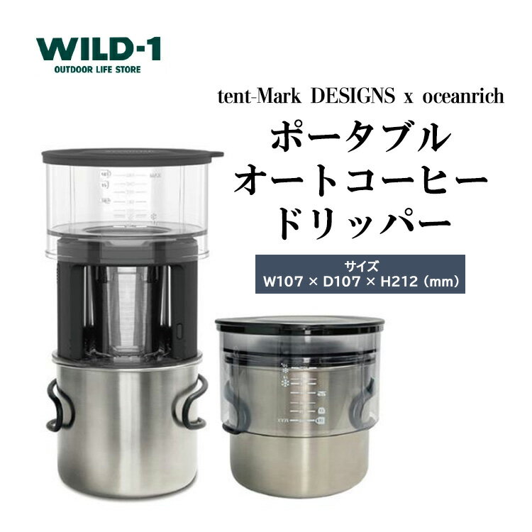 【ふるさと納税】ポータブルオートコーヒードリッパー | tent-Mark DESIGNS テンマクデザイン WILD-1 ワイルドワン キャンプ アウトドアギ...