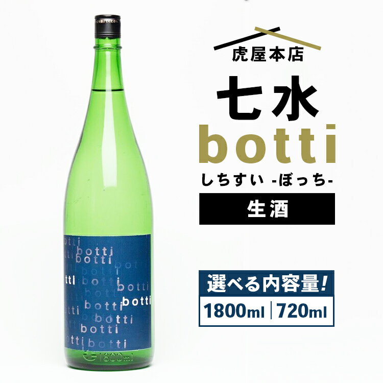 [選べる容量]日本酒 七水 botti 生酒 1800ml または 720ml