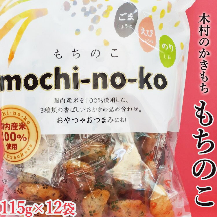 木村のかきもち もちのこ 115g×12袋 【かきもち あられ もち米 米菓 国産米使用 お菓子 和菓子 米菓 贈り物 箱入り 栃木県 宇都宮市 】※着日指定不可
