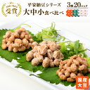 【ふるさと納税】国産大豆 納豆　各賞受賞 平家納豆シリーズ 大中小食べ比べ(3種・20パック）※離島への配送不可