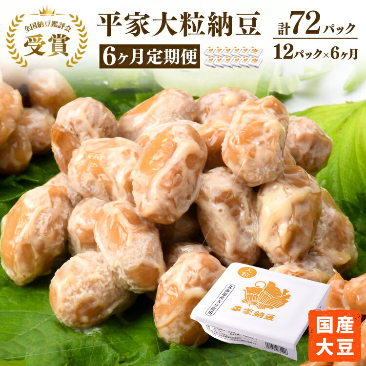 【ふるさと納税】【6ヶ月定期便】国産大豆 受賞 納豆(大粒)(計72パック) 老舗醤油醸造元共同開発のタレ付き※離島への配送不可