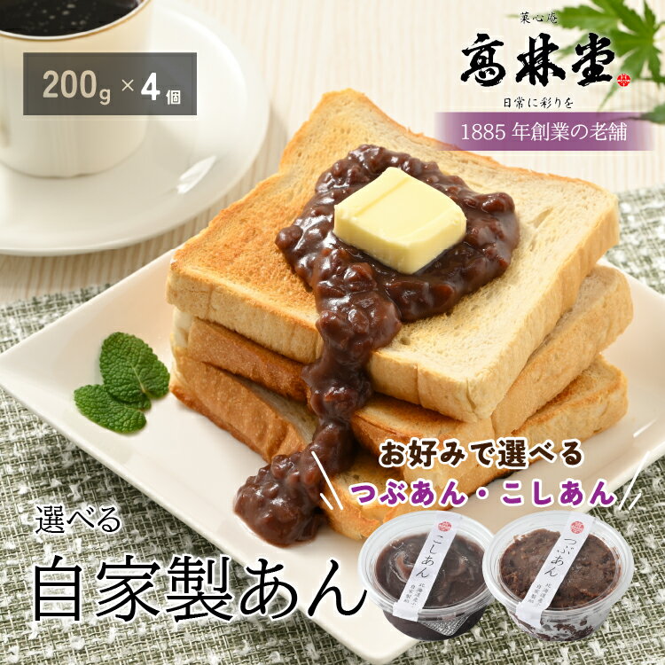 【ふるさと納税】選べる！自家製あん　200g×4個セット◇