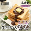 【ふるさと納税】選べる!自家製あん 200g×4個セット◇