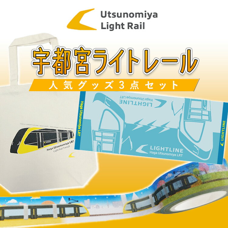 【ふるさと納税】宇都宮 ライトレール 人気グッズ 3点セット ｜ LRT 路面 電車 鉄道 トートバッグ タオル テープ※着日指定不可のサムネイル