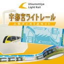 【ふるさと納税】宇都宮 ライトレール 人気グッズ 3点セット ｜ LRT 路面 電車 鉄道 トートバッグ タオル テープ※着日指定不可