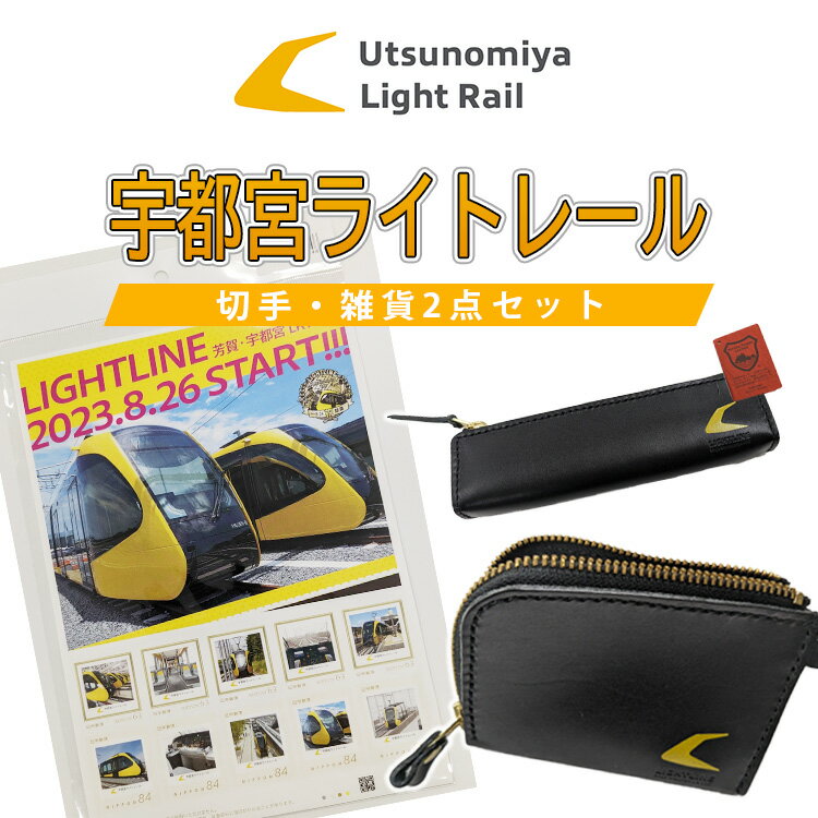 2位! 口コミ数「0件」評価「0」宇都宮ライトレール切手・雑貨2点セット｜LRT 路面 電車 鉄道 財布 ウォレット ペンケース 切手※着日指定不可