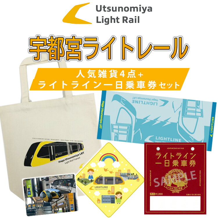 宇都宮ライトレール人気雑貨4点 + ライトライン 一日乗車券セット|LRT 路面 電車 鉄道 切符 チケット 乗車券 トートバッグ タオル マウスパッド※着日指定不可