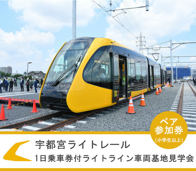 【ふるさと納税】宇都宮ライトレール 1日乗車券付ライトライン車両基地見学会 小学生以上ペア参加券｜体験 チケット 電車 鉄道 列車 サービスのサムネイル