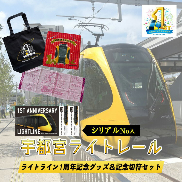 【ふるさと納税】【数量限定】宇都宮ライトレール 1周年記念グッズ＆記念切符セット｜ LRT 路面 電車 鉄道 トートバッグ ミニタオル フェイスタオルのサムネイル