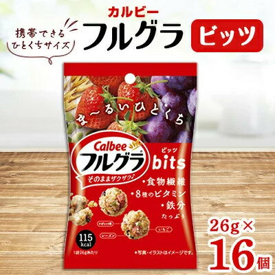 26位! 口コミ数「0件」評価「0」カルビー フルグラビッツ 26g×16個【 シリアル フルーツグラノーラ 朝食 朝ごはん 健康 置き換え 食物繊維 鉄分 ビタミン 減塩 栄･･･ 