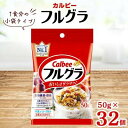 14位! 口コミ数「0件」評価「0」カルビー フルグラ 小袋タイプ 50g×32個 【 シリアル フルーツグラノーラ 朝食 朝ごはん 健康 置き換え 食物繊維 鉄分 ビタミン ･･･ 