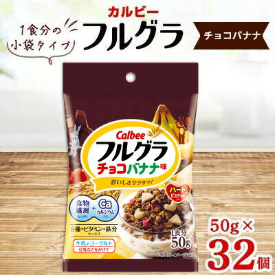 カルビー フルグラ チョコバナナ味 小袋タイプ 50g×32個[ シリアル フルーツグラノーラ 朝食 朝ごはん 健康 置き換え 食物繊維 鉄分 ビタミン 減塩 栄養補助 食べ比べ 栃木県 宇都宮市 ]