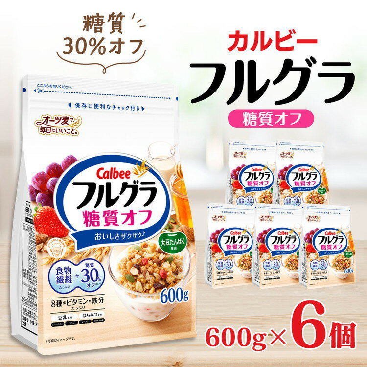 【ふるさと納税】カルビー フルグラ 糖質オフ 600g×6個 【 シリアル フルーツグラノーラ 朝食 朝ごはん 健康 置き換え 食物繊維 鉄分 ビタミン 減塩 栄養補助 食べ比べ 栃木県 宇都宮市 】