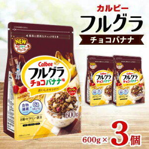 【ふるさと納税】カルビー フルグラ チョコバナナ味 600g×3個【 シリアル フルーツグラノーラ 朝食 朝ごはん 健康 置き換え 食物繊維 鉄分 ビタミン 減塩 栄養補助 食べ比べ 栃木県 宇都宮市 】