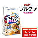 【ふるさと納税】【選べる個数・配送回数】カルビー フルグラ 糖質オフ 550g 単品 定期便 | シリアル フルーツグラノーラ 朝食 朝ごはん 健康 置き換え ...