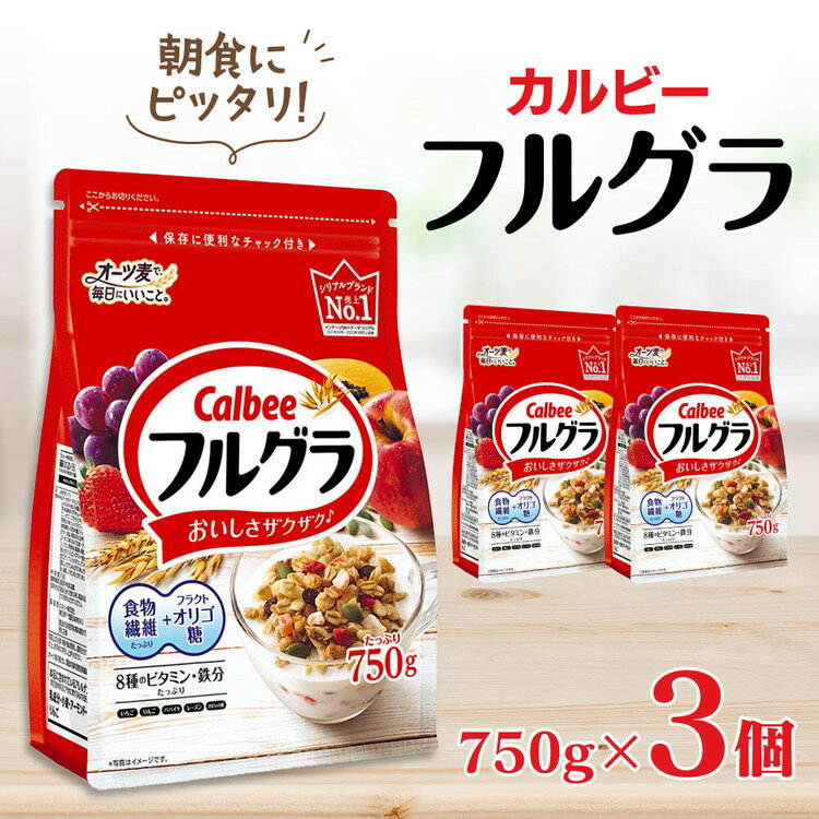 【ふるさと納税】カルビー フルグラ 750g×3個【 シリアル フルーツグラノーラ 朝食 朝ごはん 健康 置き換え 食物繊維 鉄分 ビタミン 減塩 栄養補助 食べ比べ 栃木県 宇都宮市 】