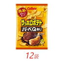 スナック菓子 【ふるさと納税】カルビー サッポロポテト バーベQあじ 72g×12個【 お菓子 個包装 スナック菓子 お肉 おやつ 栃木県 宇都宮市 】