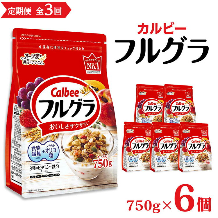 こちらの返礼品は、2023年6月より金額を新たに見直して提供しております。 隔月発送の定期便です。 オーツ麦、ライ麦、玄米などの穀物を丁寧に焼き上げたグラノーラと甘酸っぱいフルーツの食べごこちが、朝の気持ちよいめざめにピッタリです。 穀物とフルーツを噛みしめる、絶妙な食感をお楽しみください。 グラノーラのざくさくとした楽しい食感、フルーツを組み合わせることで生まれる味覚のハーモニーをお楽しみください。 ■定期便に関するご注意 ※寄付申込み後にご指定の発送月を変更することはできません。 ※寄付先自治体や提供事業者の事情や天候、交通事情その他の事情等により、お礼品の調達および発送に支障が生じた場合には、ご指定いただきました月に発送できない場合がございます。あらかじめご了承ください。 名称 【隔月発送】 カルビー　フルグラ　750g×6個 全3回 内容量 〈第1回〜第3回　すべて共通〉 カルビー　フルグラ　750g×6個 原材料名 お礼品に記載 ※アレルギー物質などの表示につきましては、お礼品に記載しています。 賞味期限 製造日から5ヶ月 保存方法 常温 製造地 栃木県宇都宮市 提供元 まるやま　第四【定期便3回・隔月発送】カルビー フルグラ 750g×6個 入金確認後、注文内容確認画面の【注文者情報】に記載の住所に30日以内に発送いたします。 ワンストップ特例申請書は入金確認後30日以内に、お礼の特産品とは別に住民票住所へお送り致します。 ・ふるさと納税よくある質問はこちら ・寄付申込みのキャンセル、返礼品の変更・返品はできません。寄付者の都合で返礼品が届けられなかった場合、返礼品等の再送はいたしません。あらかじめご了承ください。 ・この商品はふるさと納税の返礼品です。スマートフォンでは「購入手続きへ」と表記されておりますが、寄付申込みとなりますのでご了承ください。