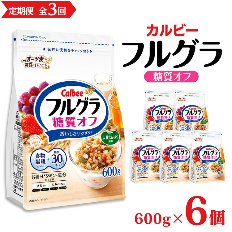 【ふるさと納税】【定期便3回・隔月発送】 カルビー フルグラ 糖質オフ 600g×6個【 シリアル フルーツグラノーラ 朝食 朝ごはん 健康 置き換え 食物繊維 鉄分 ビタミン 減塩 栄養補助 食べ比べ 栃木県 宇都宮市 】