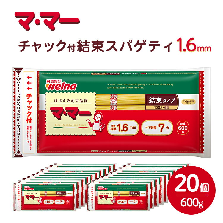 【ふるさと納税】マ・マー　チャック付結束スパゲティ　1.6mm　600g×20個≪パスタ パスタ麺 スパゲティ 国産 ≫※着日指定不可のサムネイル