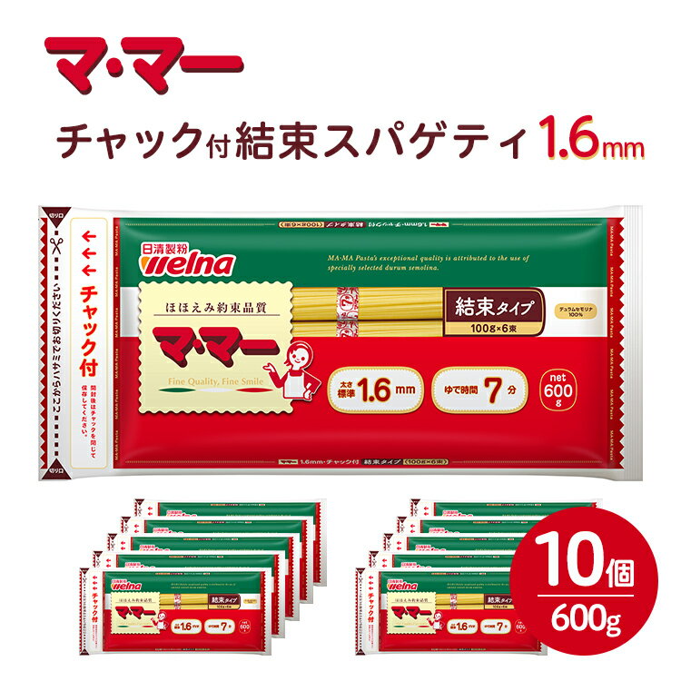 22位! 口コミ数「0件」評価「0」マ・マー　チャック付結束スパゲティ　1.6mm　600g×10個≪パスタ パスタ麺 スパゲティ イタリアン アレンジレシピ カルボナーラ ペ･･･ 