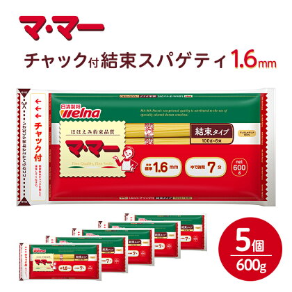 マ・マー　チャック付結束スパゲティ　1.6mm　600g×5個≪パスタ パスタ麺 スパゲティ イタリアン アレンジレシピ カルボナーラ ペペロンチーノ ナポリタン 昼ご飯 夜ご飯 ランチ ディナー 時短 お手軽 国産≫※着日指定不可