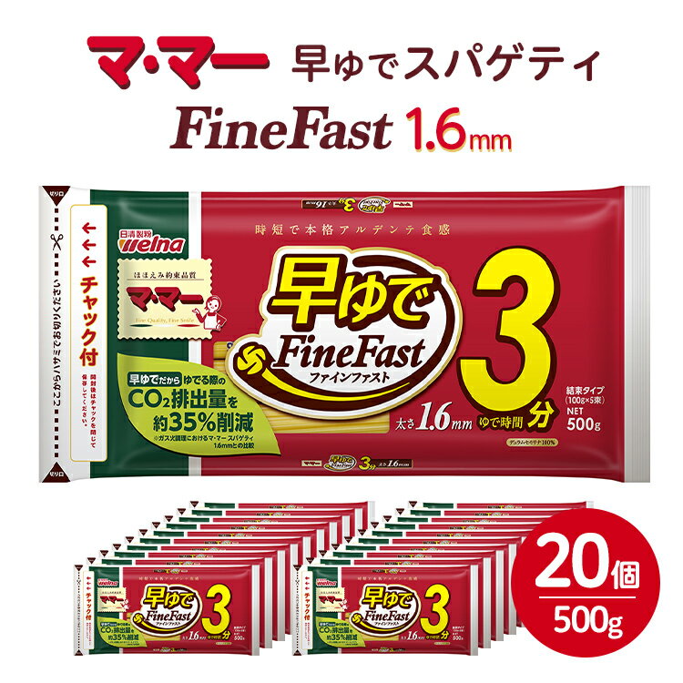 【ふるさと納税】マ・マー　早ゆでスパゲティ Fine Fast　チャック付結束タイプ　1.6mm　500g×20個≪パ...