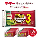 マ・マー　早ゆでスパゲティ Fine Fast　チャック付結束タイプ　1.6mm　500g×10個≪パスタ パスタ麺 スパゲティ イタリアン アレンジレシピ カルボナーラ ペペロンチーノ ナポリタン 昼ご飯 夜ご飯 ランチ ディナー 時短 お手軽 国産 ≫※着日指定不可