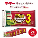 23位! 口コミ数「1件」評価「5」マ・マー　早ゆでスパゲティ Fine Fast　チャック付結束タイプ　1.6mm　500g×5個≪パスタ パスタ麺 スパゲティ イタリアン ･･･ 