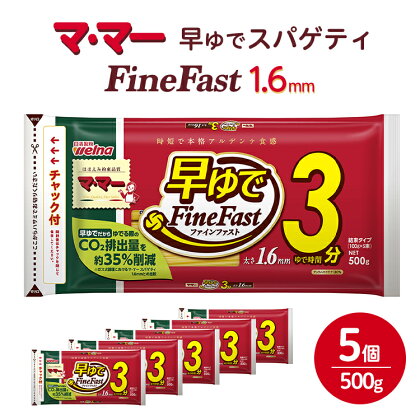 マ・マー　早ゆでスパゲティ Fine Fast　チャック付結束タイプ　1.6mm　500g×5個≪パスタ パスタ麺 スパゲティ イタリアン アレンジレシピ カルボナーラ ペペロンチーノ ナポリタン 昼ご飯 夜ご飯 ランチ ディナー 時短 お手軽 国産≫※着日指定不可