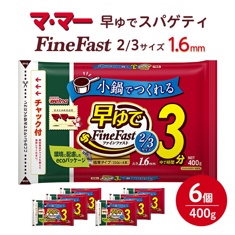 マ・マー 早ゆでスパゲティ Fine Fast 2/3サイズ チャック付結束タイプ 1.6mm 400g×6個≪パスタ パスタ麺 スパゲティ イタリアン アレンジ カルボナーラ ペペロンチーノ ナポリタン 昼 夜ご飯 ランチ ディナー 時短 お手軽 国産≫※着日指定不可