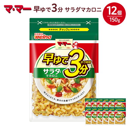 マ・マー　早ゆで3分　サラダマカロニ　150g×12個≪パスタ パスタ麺 マカロニ グラタン サラダ イタリアン アレンジレシピ 昼ご飯 夜ご飯 ランチ ディナー 時短 お手軽 国産≫　※着日指定不可