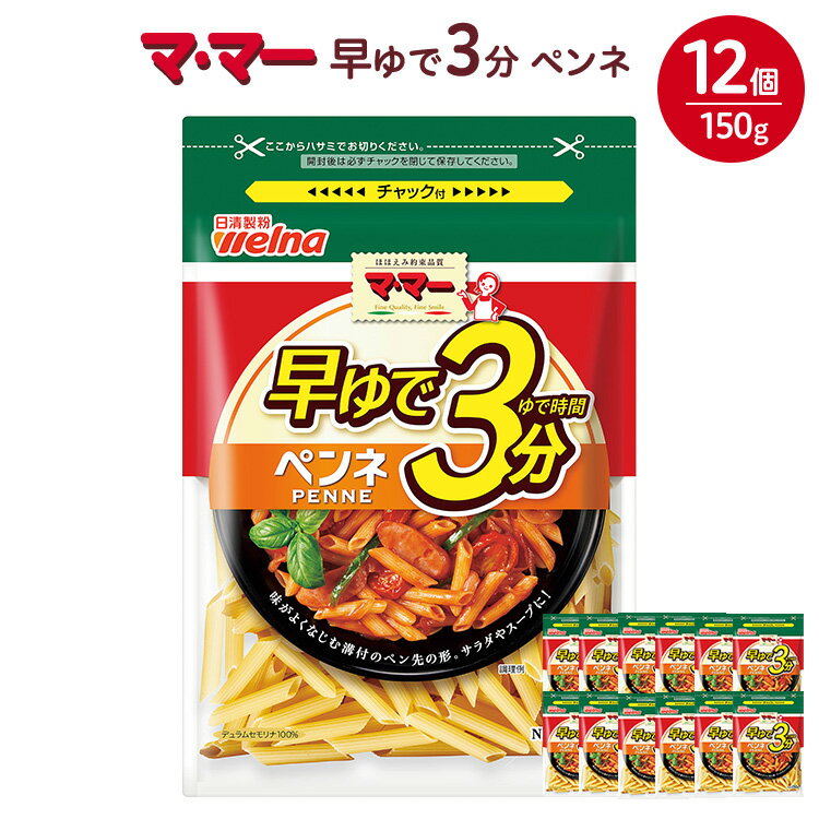 マ・マー 早ゆで3分 ペンネ 150g×12個≪パスタ パスタ麺 マカロニ グラタン サラダ イタリアン アレンジレシピ 昼ご飯 夜ご飯 ランチ ディナー 時短 お手軽 国産≫※着日指定不可