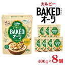 【ふるさと納税】カルビー ベイクドオーツナッツ&シード 400g×8個 | シリアル フルーツグラノーラ 朝食 朝ごはん 健康 置き換え 食物繊維 鉄分 ビタミ...