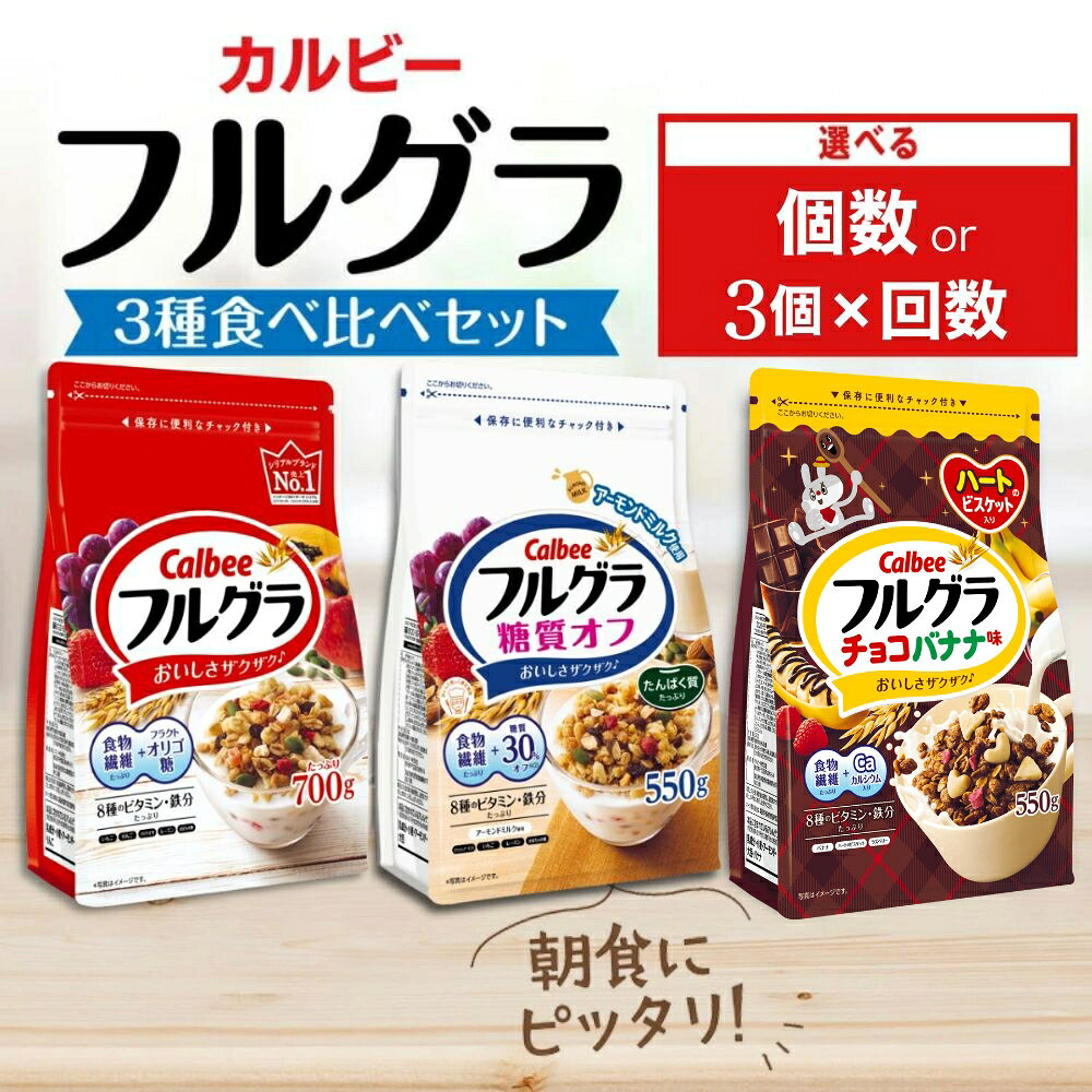 【ふるさと納税】【選べる個数・配送回数】カルビー フルグラ 3種(フルグラ・糖質オフ・チョコバナナ味) セット | シリアル フルーツ グラノーラ 朝食 朝ごはん 健康 食物繊維 鉄分 ビタミン 減塩 低糖質 ロカボ 栄養補助 食べ比べ 非常食 常備食 保存食 人気 子供 おやつ