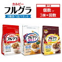 【ふるさと納税】【選べる個数・配送回数】カルビー フルグラ 3種(フルグラ・糖質オフ・チョコバナナ味) セット | シリアル フルーツ グラノーラ 朝食 朝ごは...