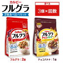 【ふるさと納税】【選べる配送回数】カルビー フルグラ2種(フルグラ2個・チョコバナナ味1個) 計3個セット | シリアル フルーツ グラノーラ 朝食 朝ごはん ...