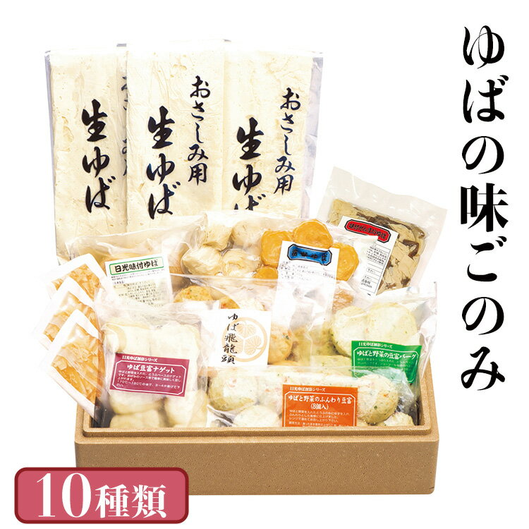 5位! 口コミ数「0件」評価「0」ゆばの味ごのみ【 湯葉 豆腐 食べ比べ グルメ 惣菜 セット おかず 栃木県 宇都宮市 】