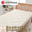 【ふるさと納税】西川 ウォッシャブルウール ベッドパッド ダブル【 ベッドパット 寝具 洗える 日本製 栃木県宇都宮市 】|詳細画像