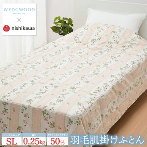 【ふるさと納税】ウェッジウッド 西川 羽毛肌掛けふとん (SL) ピンク150×210cm AA07100003【 掛け布団 洗える シングル ロング 羽毛布団 栃木県 宇都宮市 】|羽毛布団 掛け布団 枕 ピロー 寝具 ベッド 睡眠 快眠 シングル