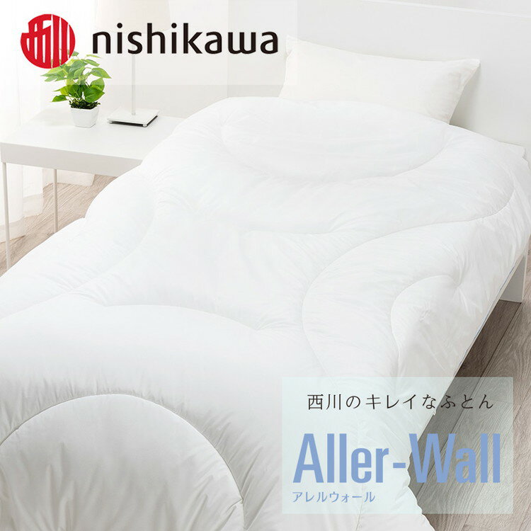 29位! 口コミ数「0件」評価「0」西川のアレルウォール 合繊掛けふとん シングル 150×210cm AB02206000/700※着日指定不可※離島への配送不可※2024年･･･ 