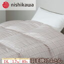 【ふるさと納税】nishikawa(西川)の羽毛掛けふとん (DL)190×210cm LP3656 KA23002001/A10 ※離島への配送不可|羽毛布団...