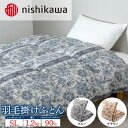 【ふるさと納税】nishikawa(西川)の羽毛掛けふとん (SL)150×210cm LP3651 KA03005061 ※離島への配送不可|羽毛布団 掛け布...