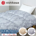 【ふるさと納税】nishikawa(西川)の羽毛掛けふとん (SL)150×210cm LP3653 KA03006005 ※離島への配送不可|羽毛布団 掛け布...