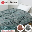 【ふるさと納税】nishikawa(西川)の羽毛掛けふとん (SL)150×210cm LP3650 KA03006062 ※離島への配送不可|羽毛布団 掛け布...