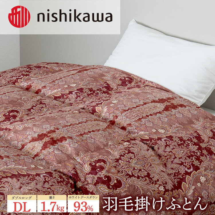 【ふるさと納税】nishikawa(西川)の羽毛掛けふとん(DL)190×210cm LP3650 KA23006062/330 ※離島への配送不可｜羽毛布団 掛け布団 枕 ピロー 寝具 ベッド 睡眠 快眠 ダブル ダブルロング 日本製