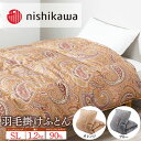 【ふるさと納税】nishikawa(西川)の羽毛掛けふとん (SL)150×210cm LP3652 KA03003059 ※離島への配送不可